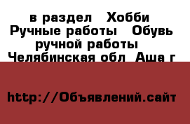  в раздел : Хобби. Ручные работы » Обувь ручной работы . Челябинская обл.,Аша г.